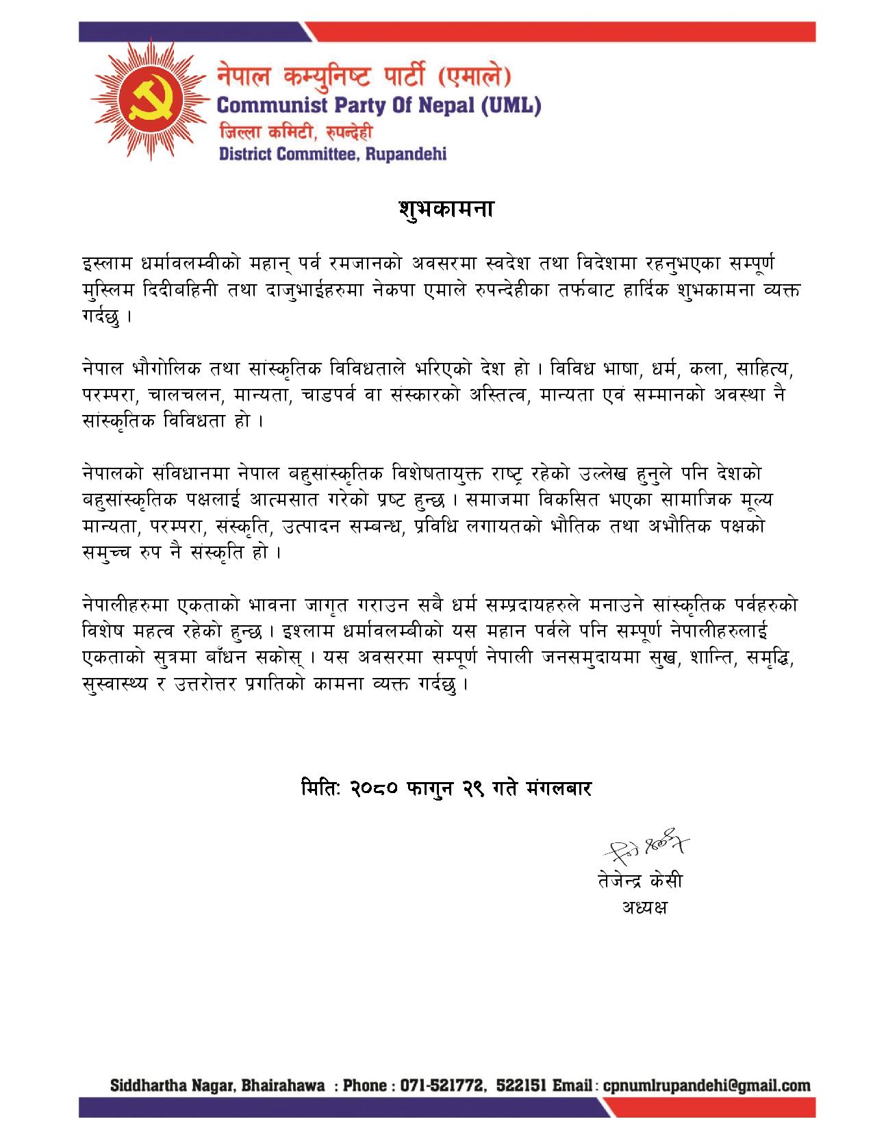 एमाले रुपन्देहीले दियो रमजानको शुभकामना